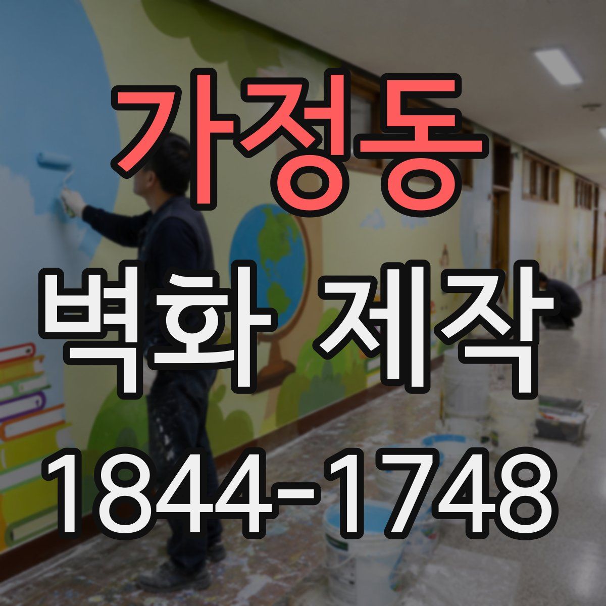 가정동 벽화 제작