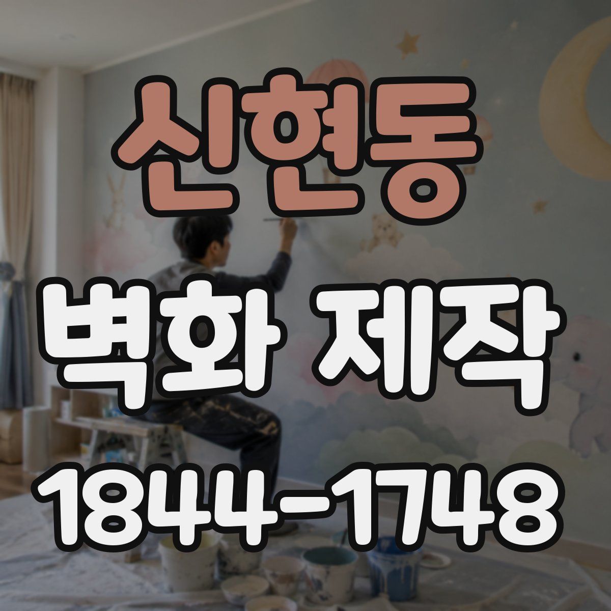 신현동 벽화 제작