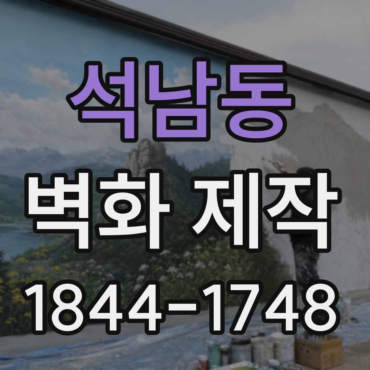 석남동 벽화 제작