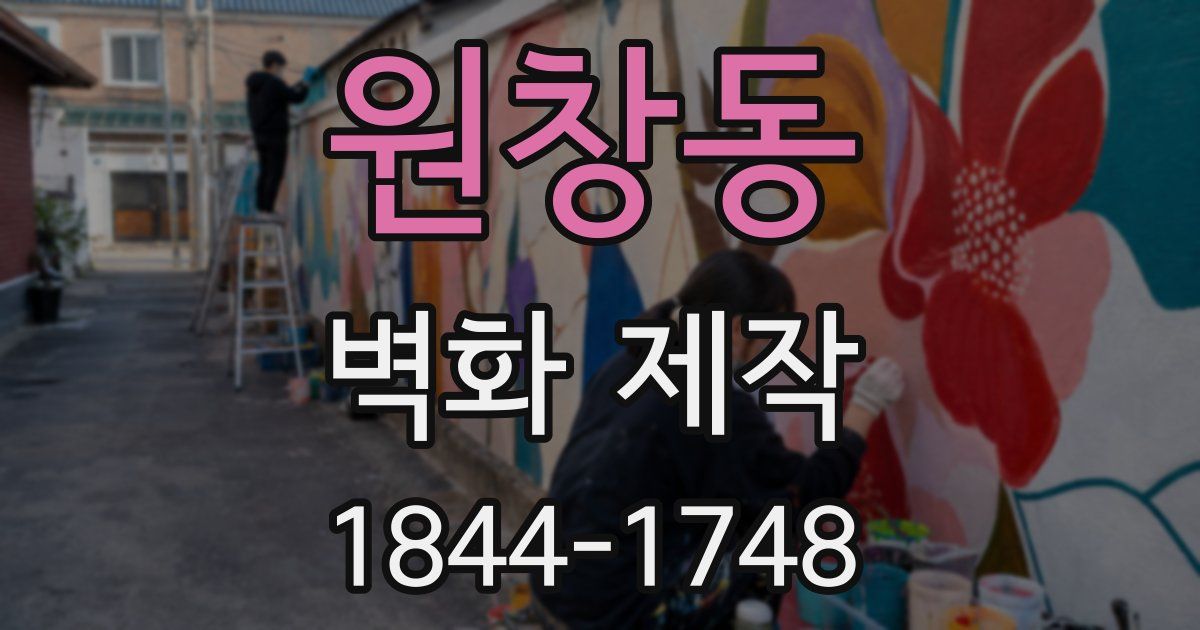 원창동 벽화 제작