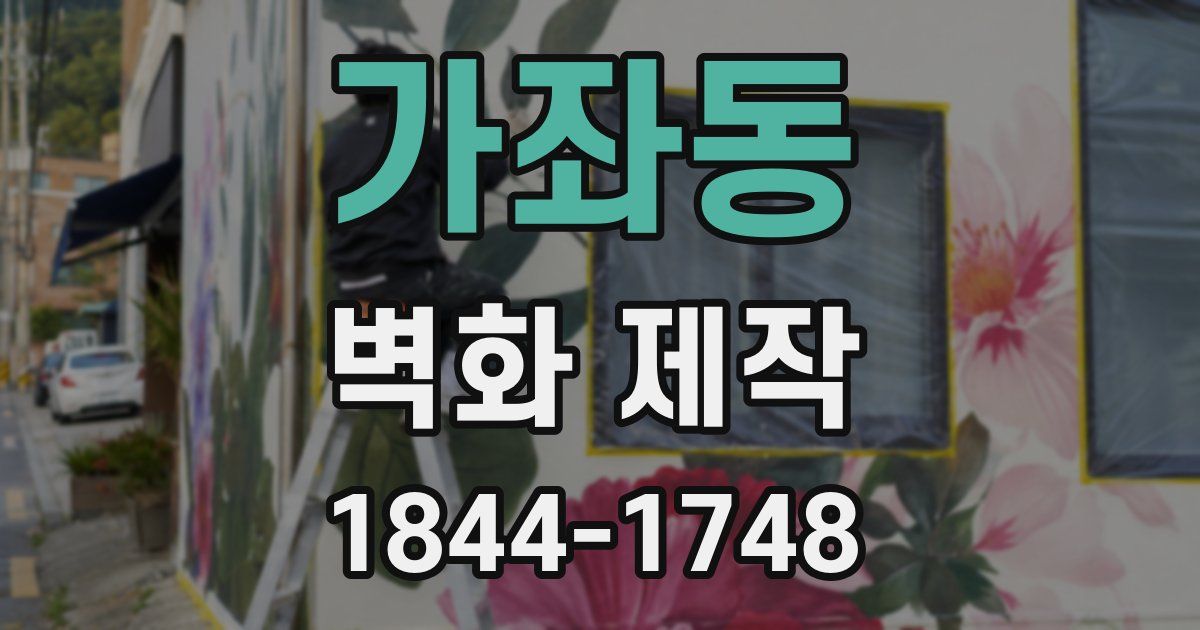 가좌동 벽화 제작