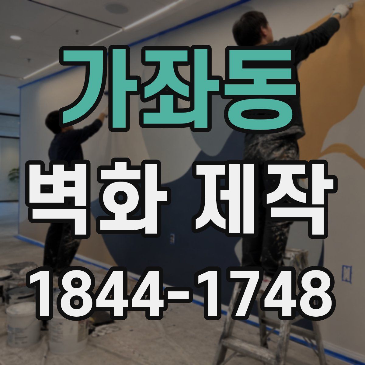 가좌동 벽화 제작