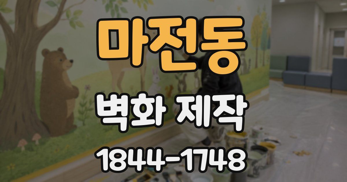 마전동 벽화 제작