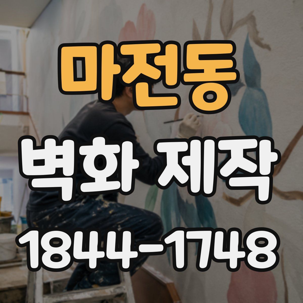 마전동 벽화 제작