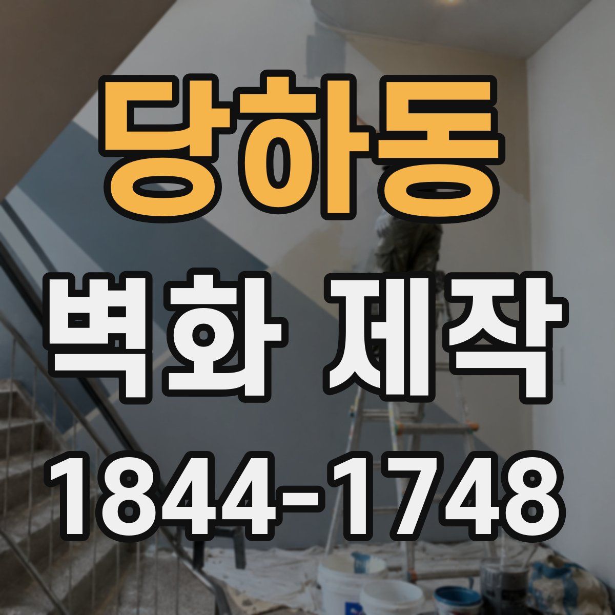 당하동 벽화 제작