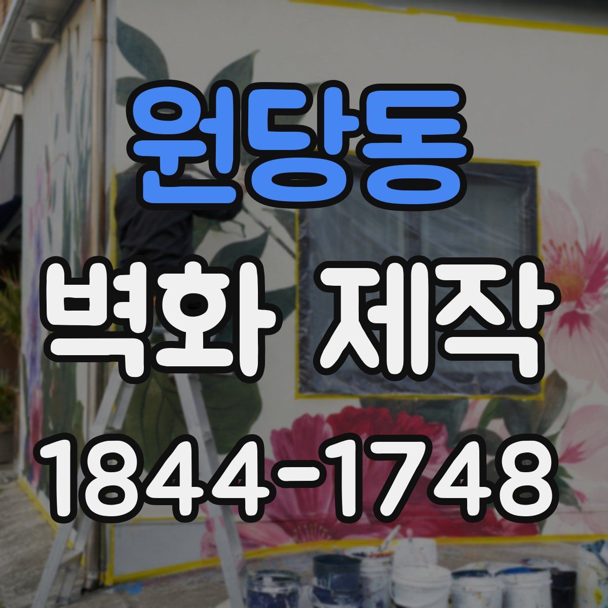 원당동 벽화 제작