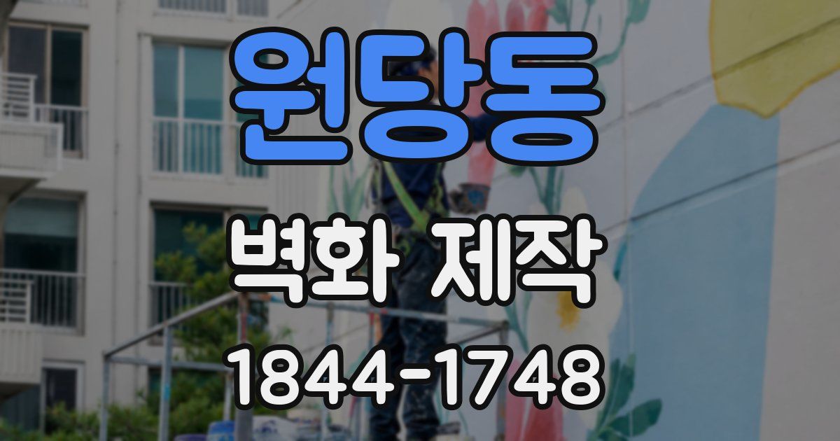 원당동 벽화 제작
