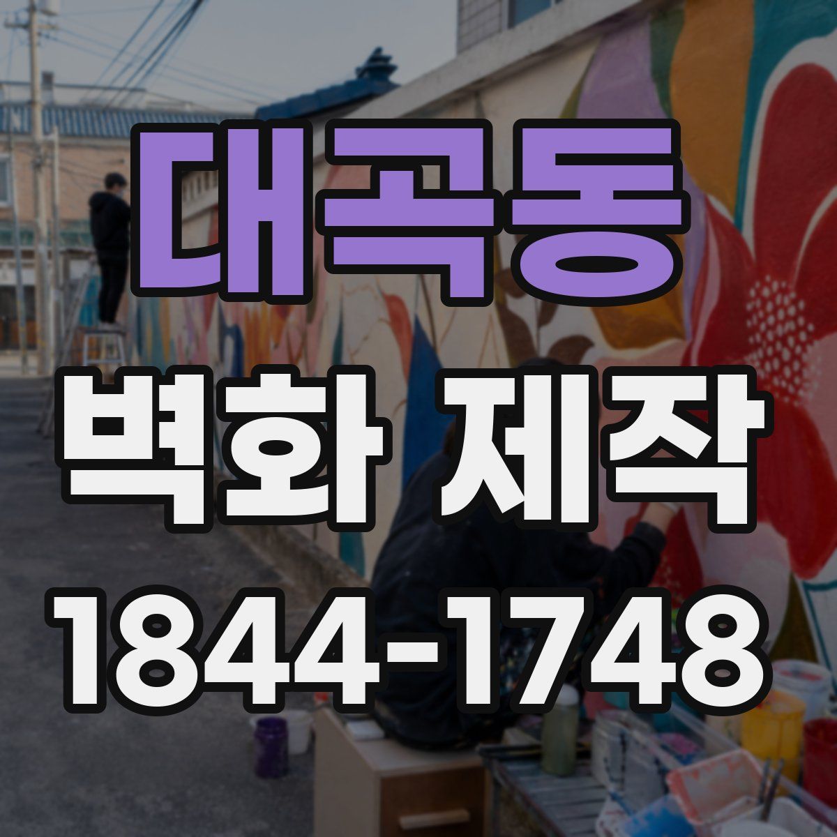 대곡동 벽화 제작