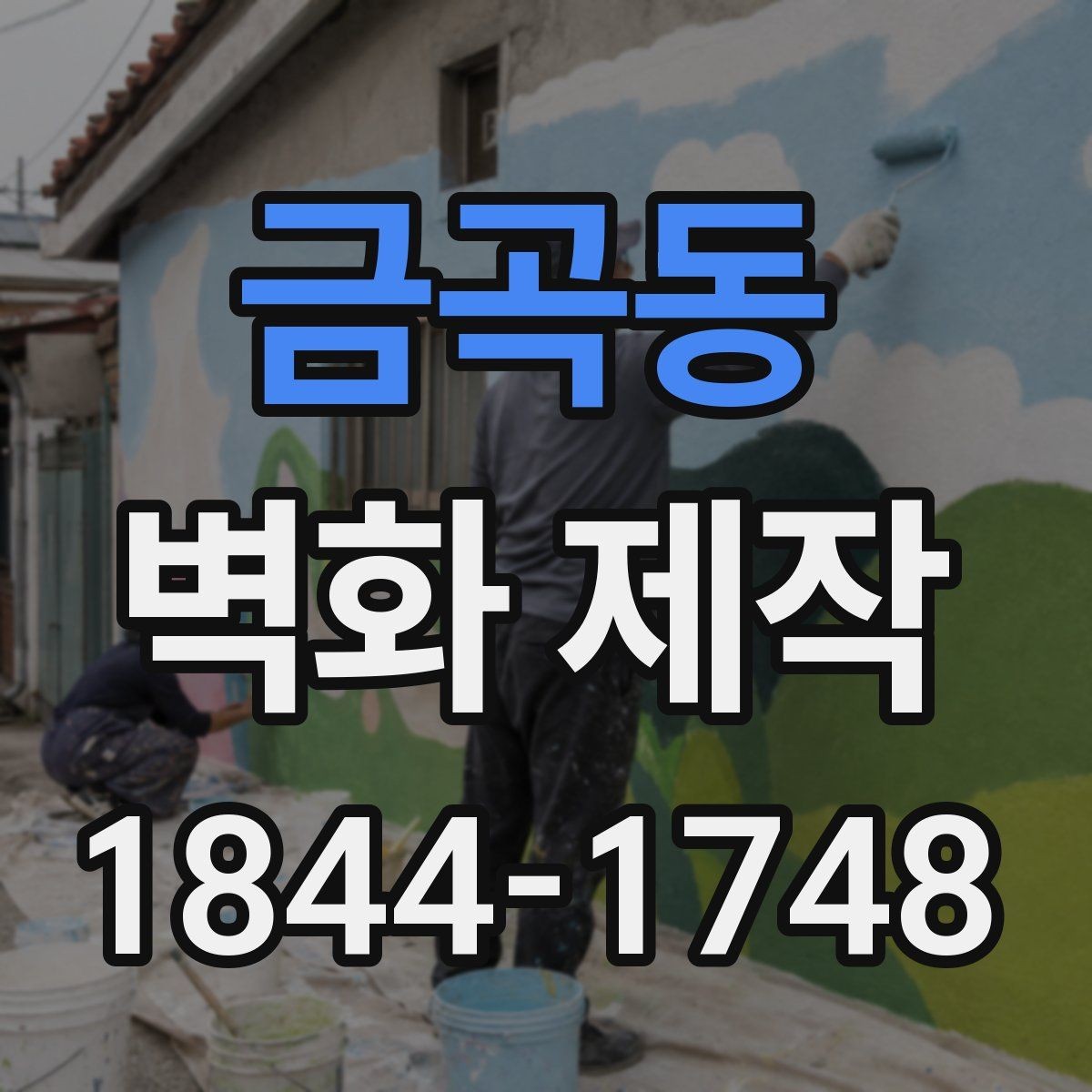 금곡동 벽화 제작 입체감을 살리는 색과 선의 조합