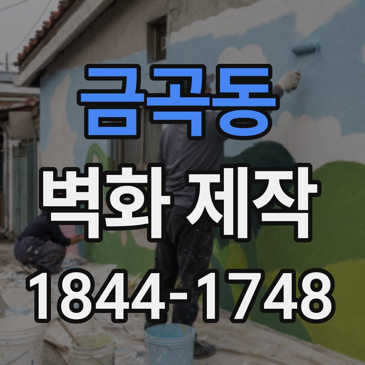 금곡동 벽화 제작