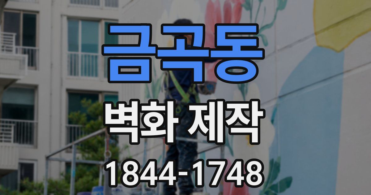 금곡동 벽화 제작