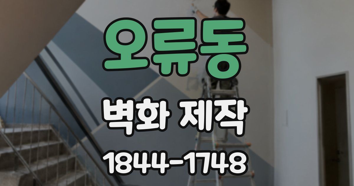 오류동 벽화 제작