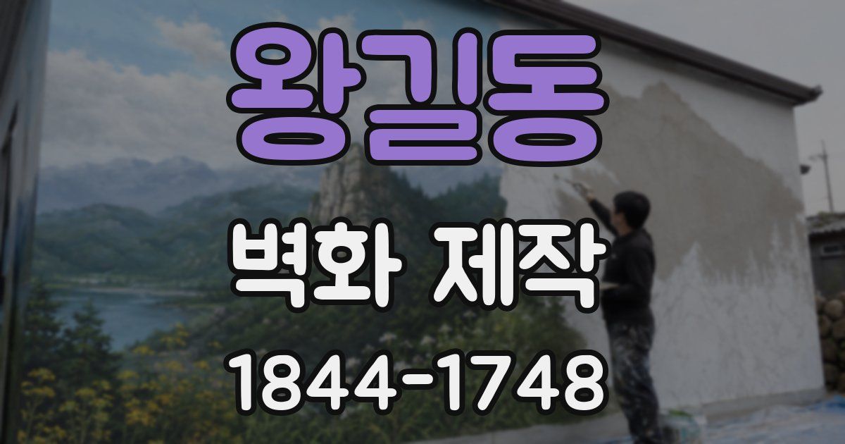 왕길동 벽화 제작