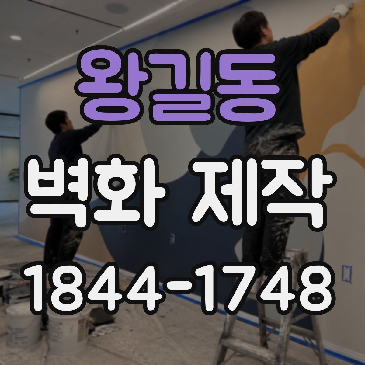 왕길동 벽화 제작
