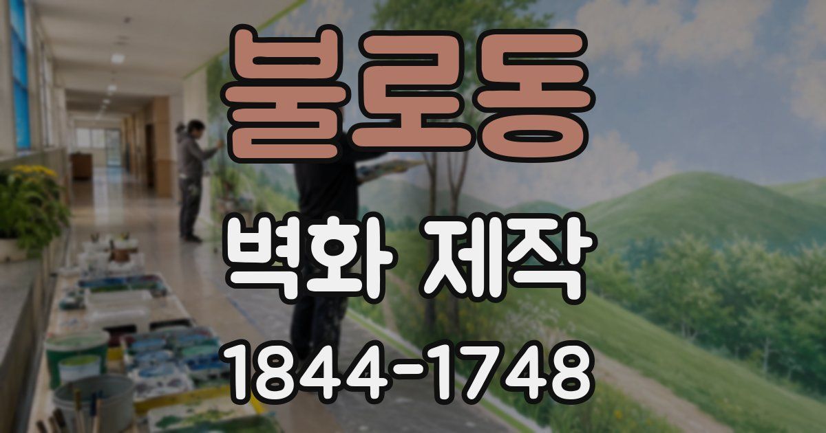 불로동 벽화 제작