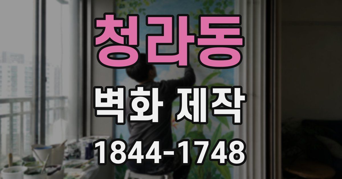 청라동 벽화 제작