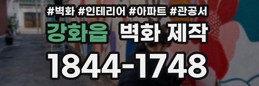 강화읍 벽화 제작