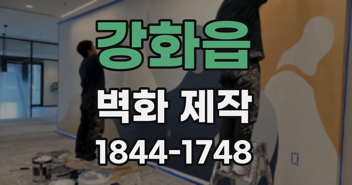 강화읍 벽화 제작