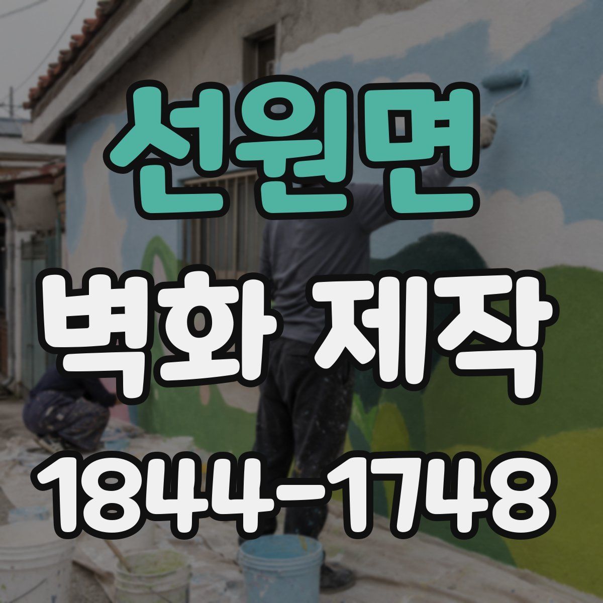 선원면 벽화 제작