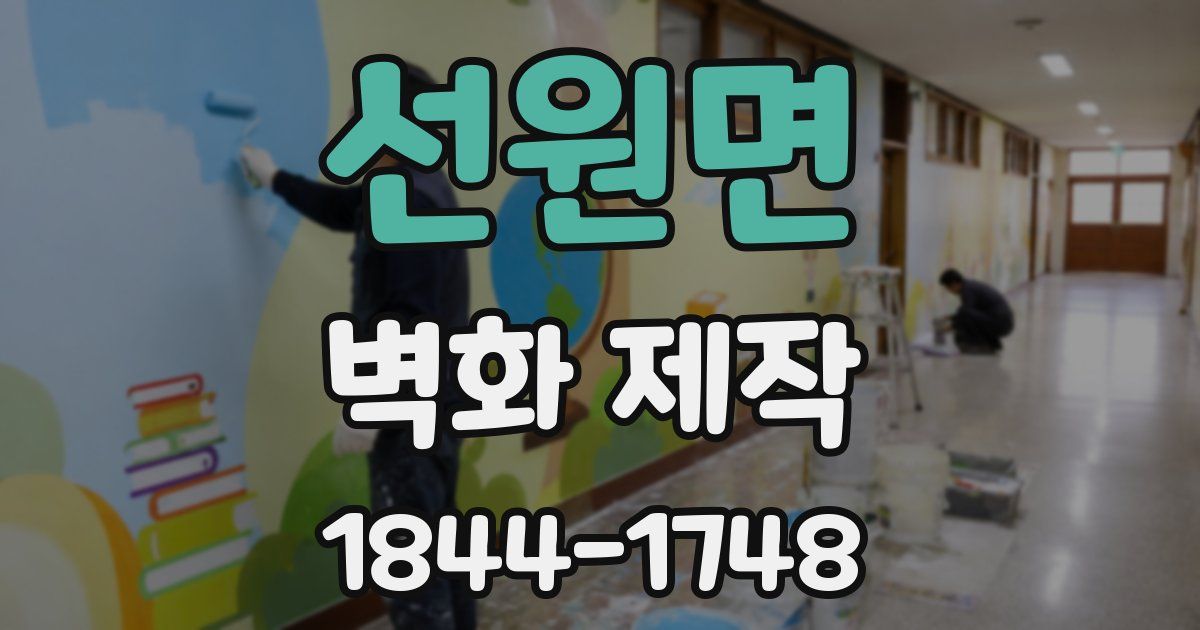 선원면 벽화 제작