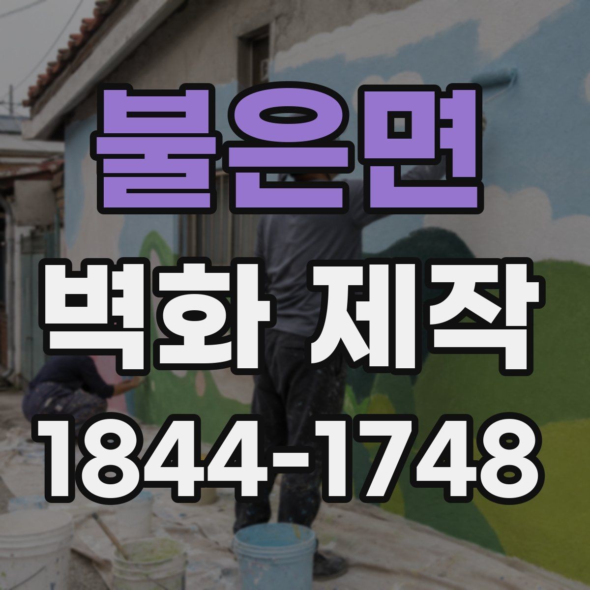 불은면 벽화 제작 문의 전 준비 사항할 실측과 자료 준비