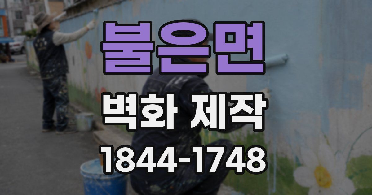 불은면 벽화 제작