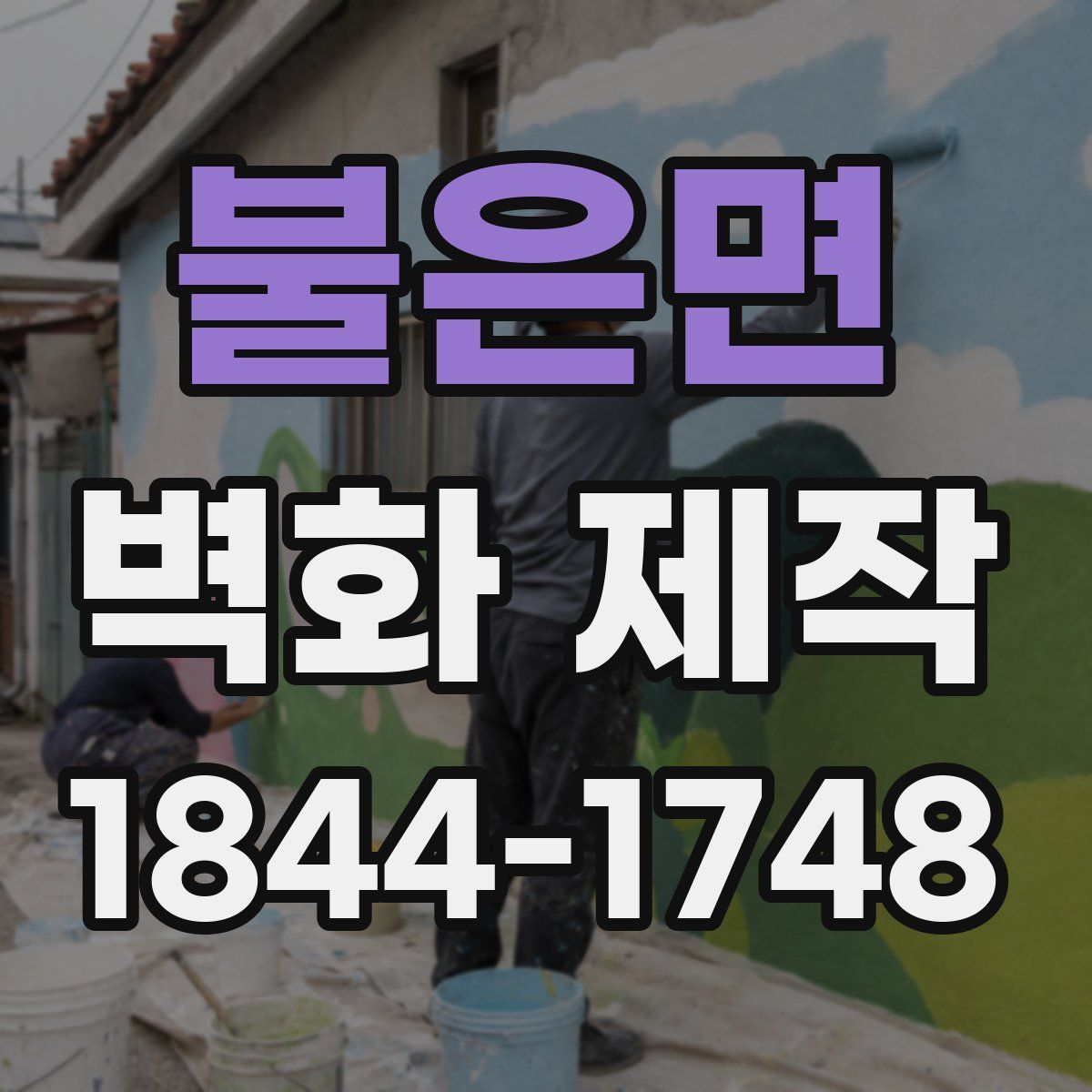 불은면 벽화 제작