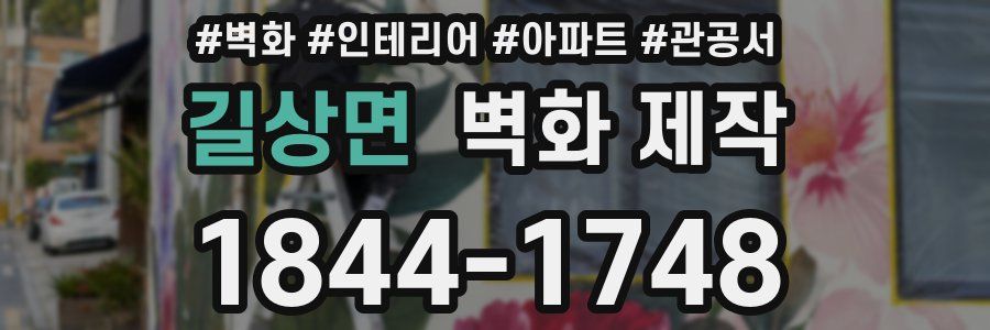 길상면 벽화 제작
