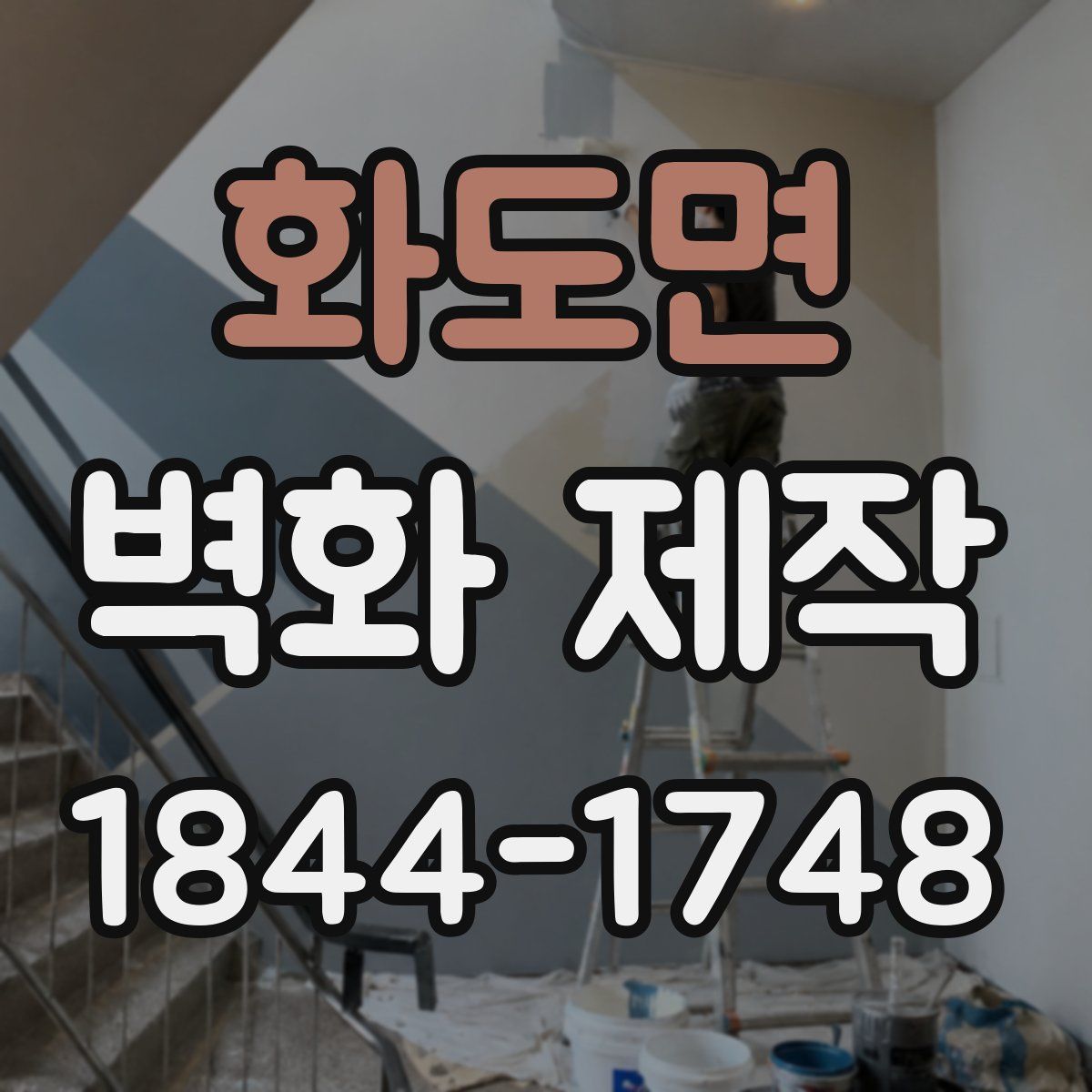 화도면 벽화 제작