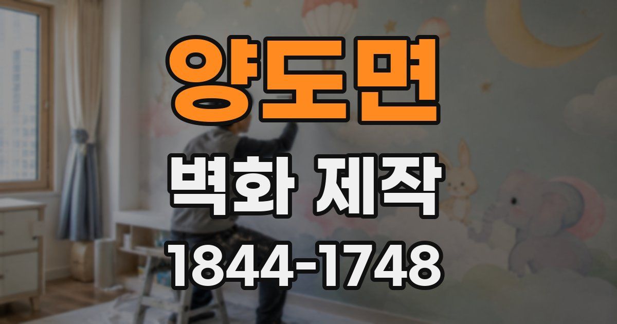 양도면 벽화 제작