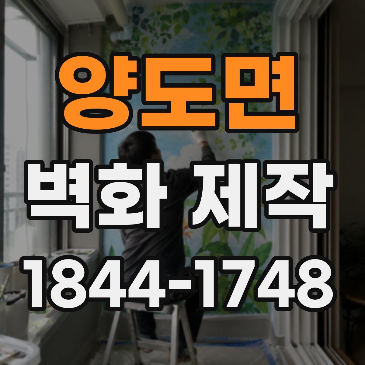 양도면 벽화 제작