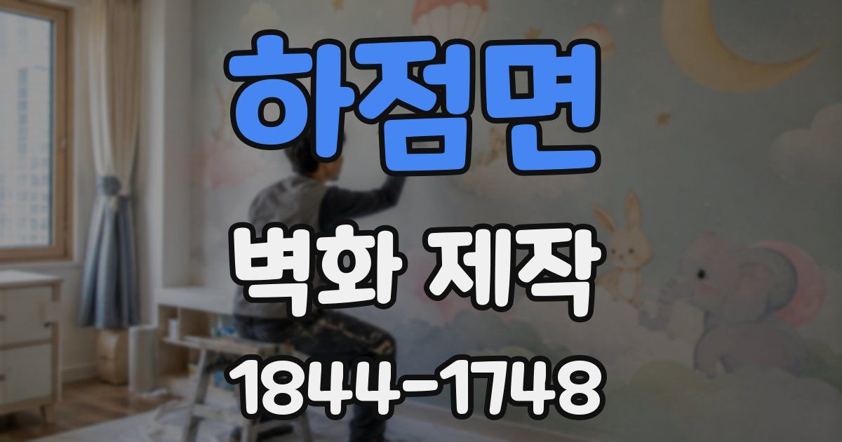 하점면 벽화 제작