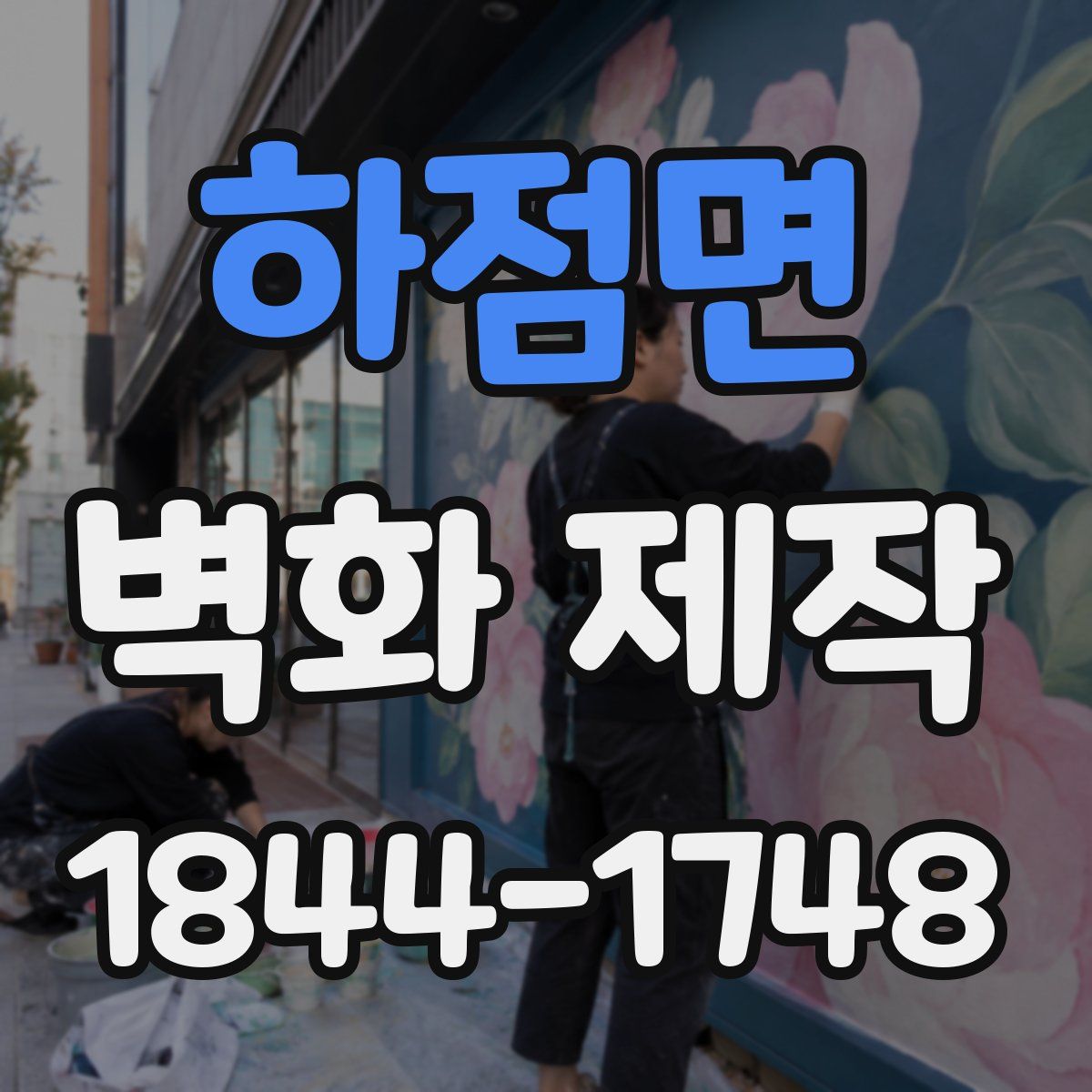 하점면 벽화 제작