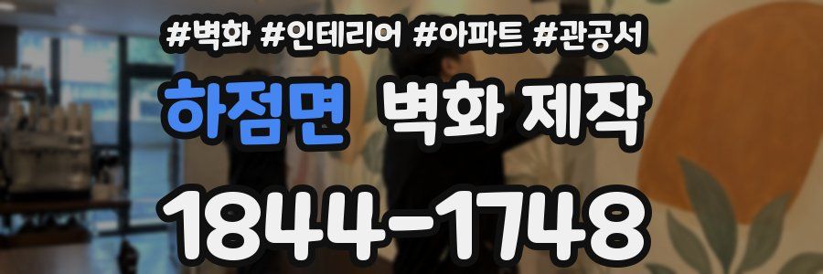 하점면 벽화 제작