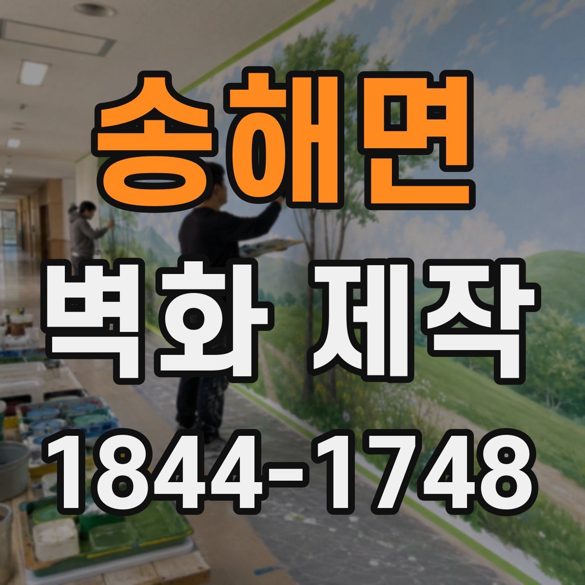 송해면 벽화 제작