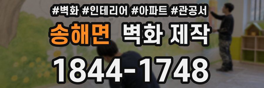 송해면 벽화 제작