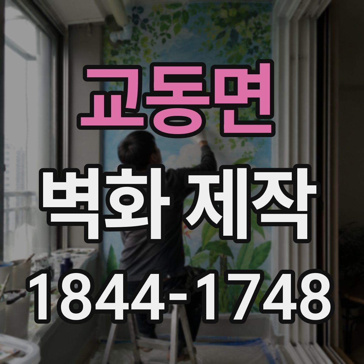 교동면 벽화 제작