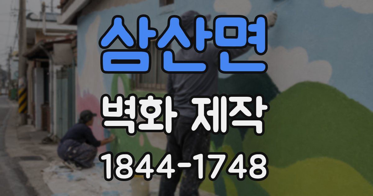 삼산면 벽화 제작