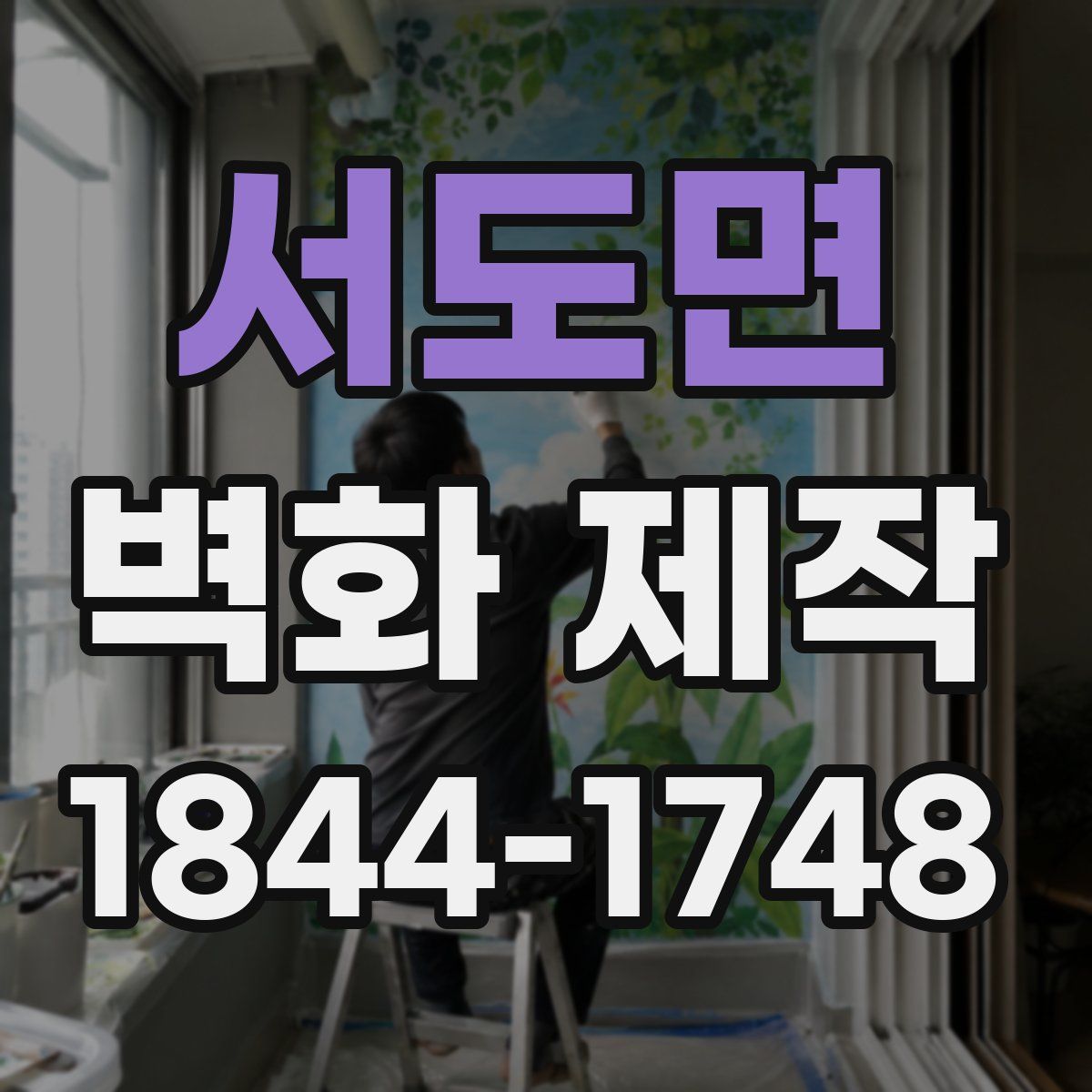 서도면 벽화 제작
