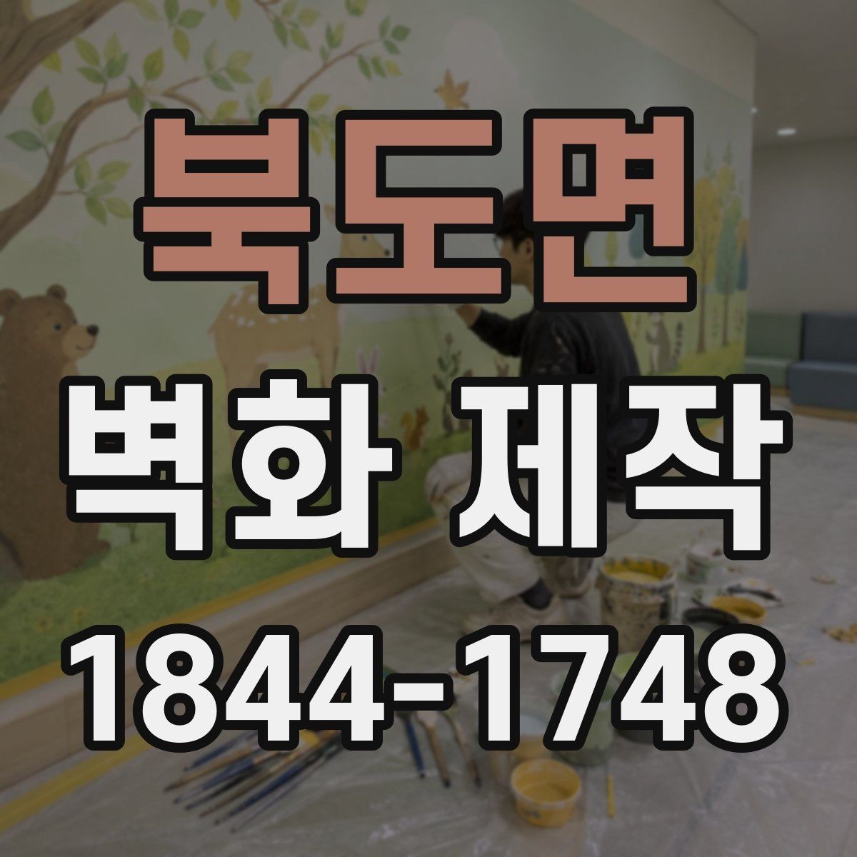 북도면 벽화 제작 입체 효과를 높이는 시공 구성