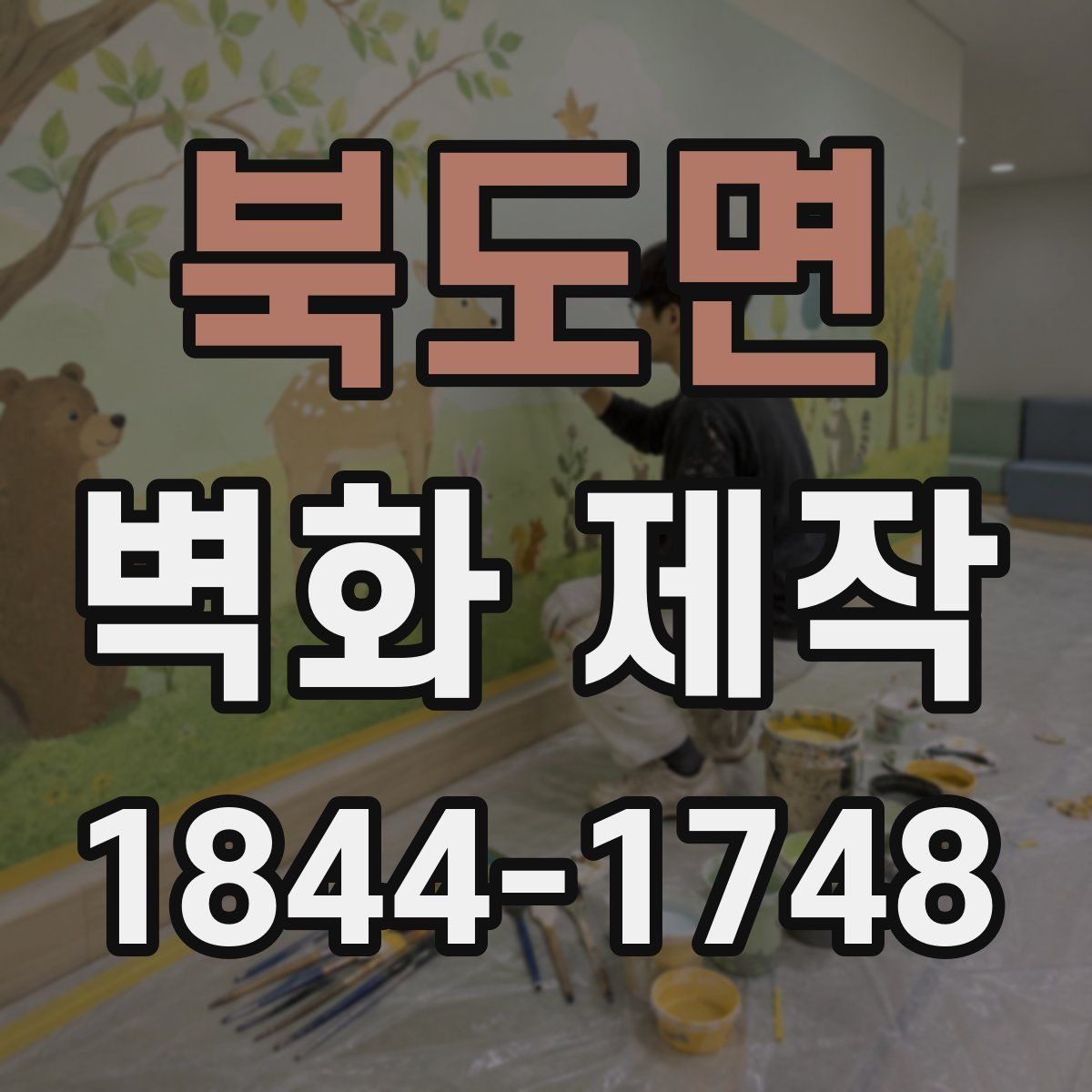 북도면 벽화 제작