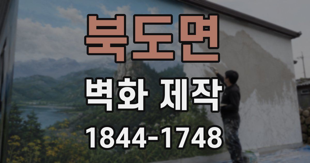 북도면 벽화 제작