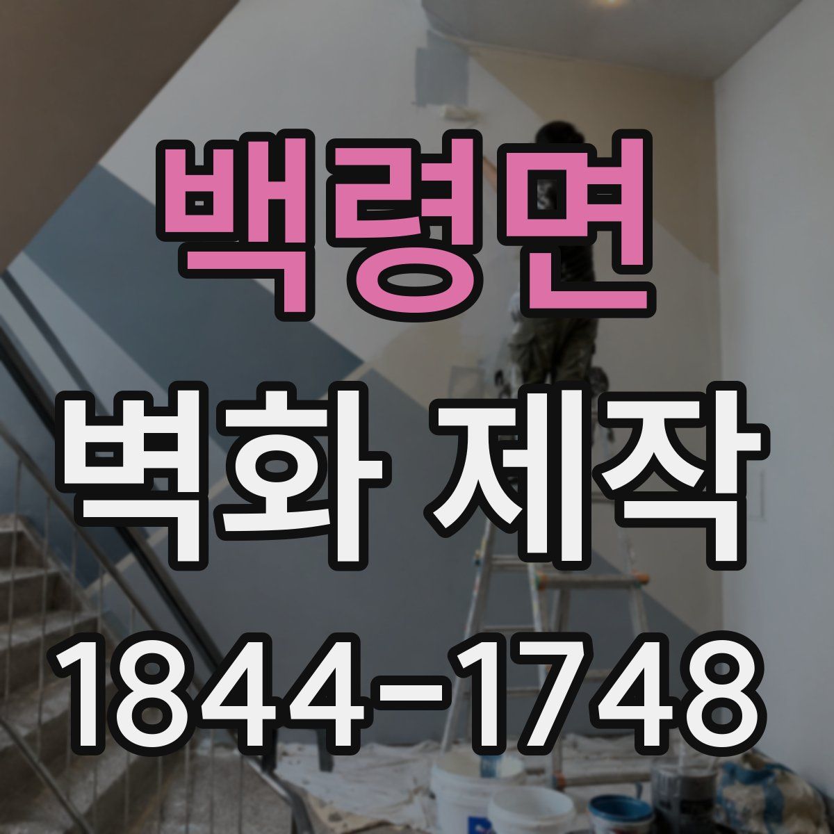백령면 벽화 제작