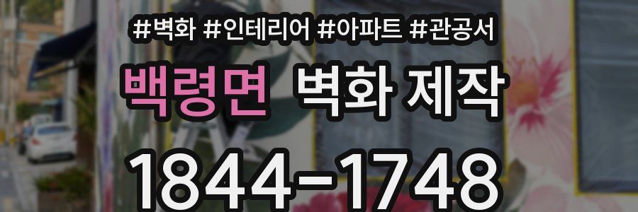 백령면 벽화 제작