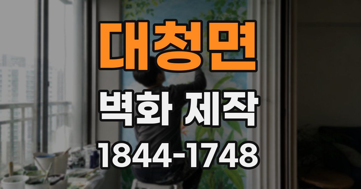 대청면 벽화 제작