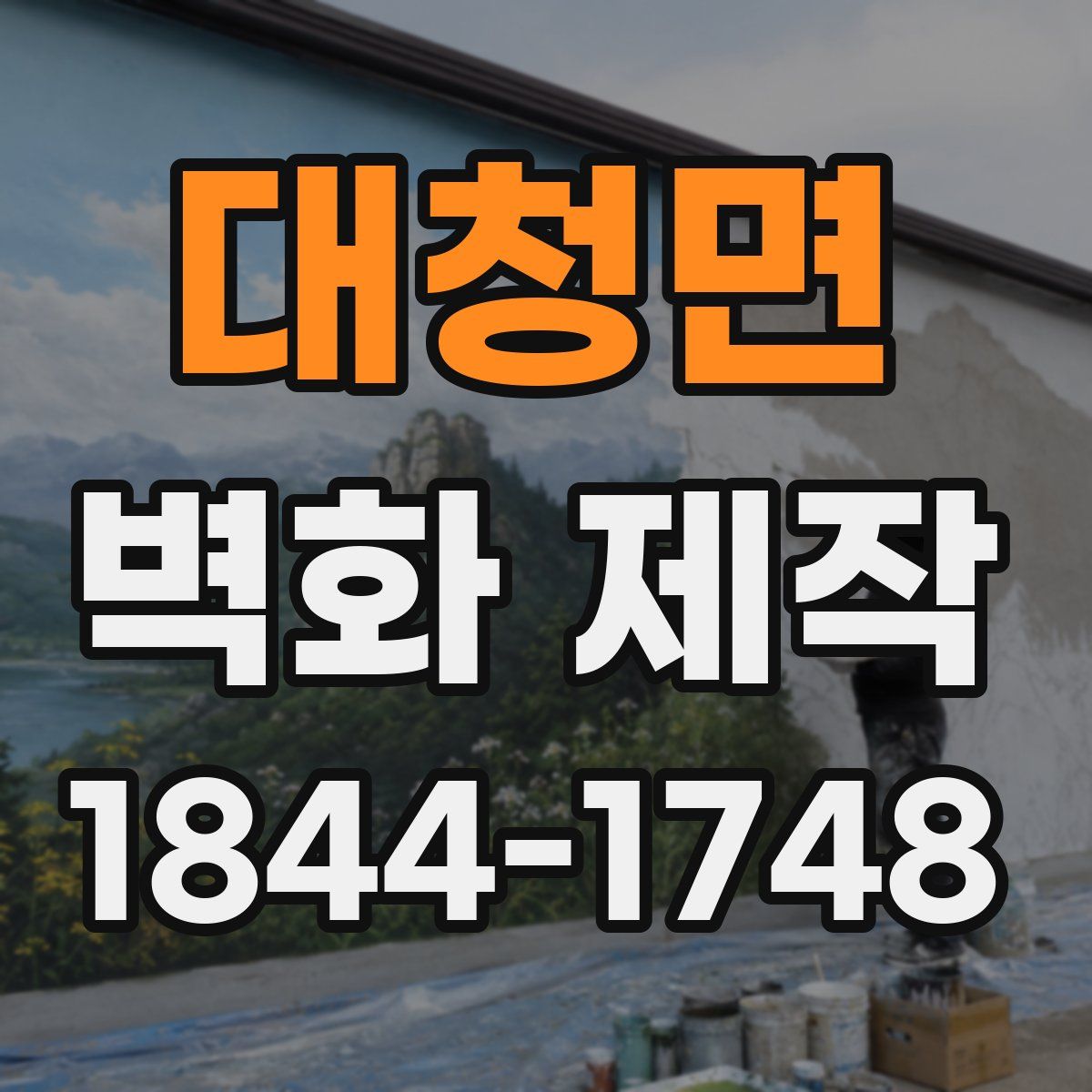 대청면 벽화 제작