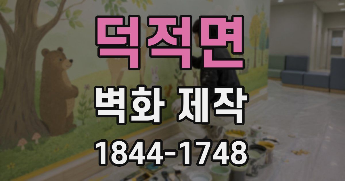 덕적면 벽화 제작
