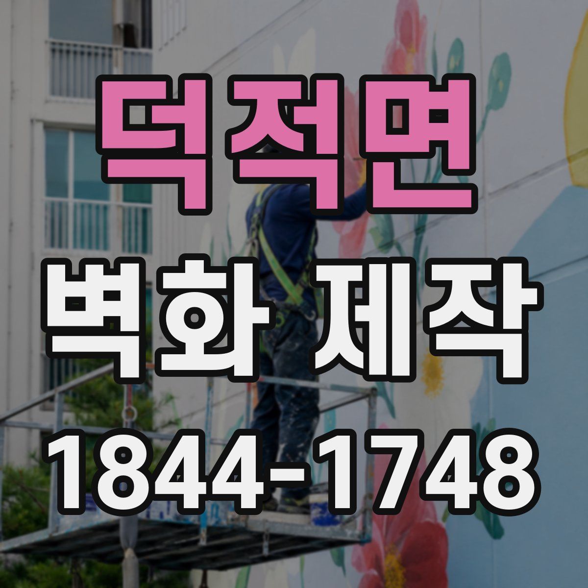 덕적면 벽화 제작