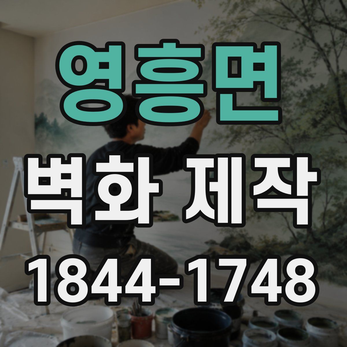 영흥면 벽화 제작