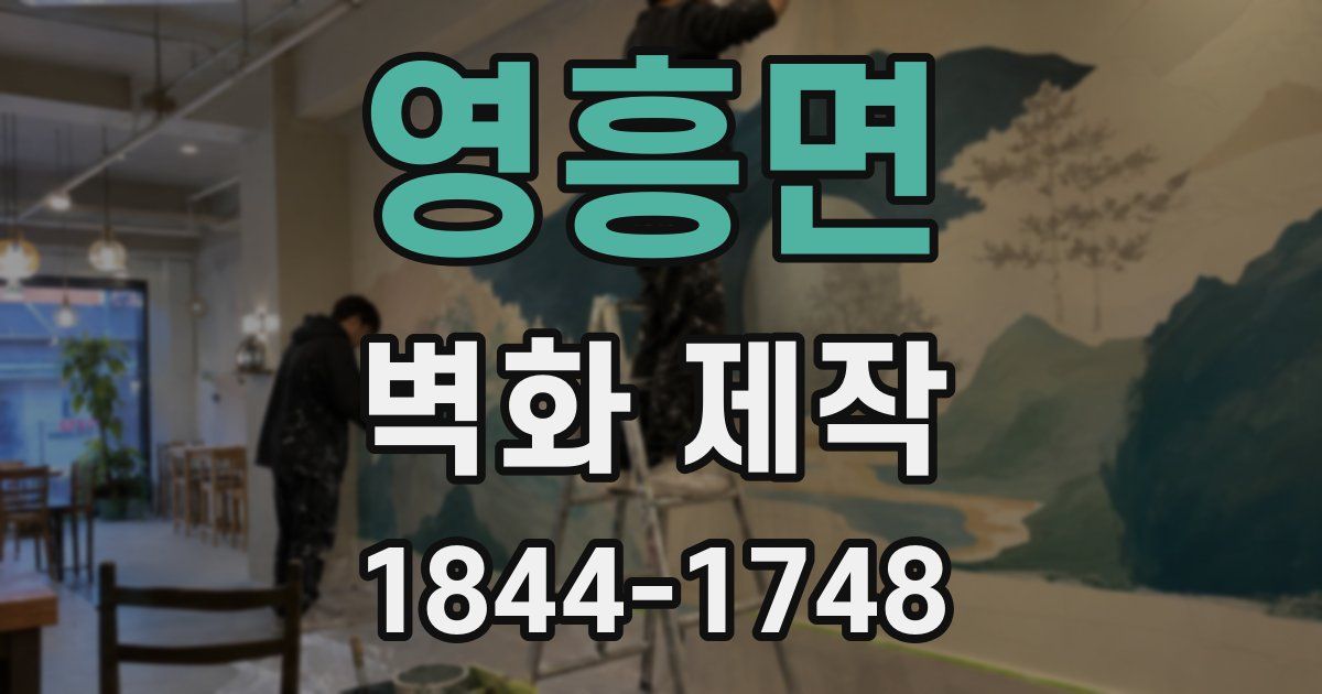 영흥면 벽화 제작
